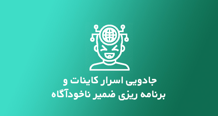 icon جادوی اسرار کاینات و برنامه ریزی ضمیر ناخودآگاه